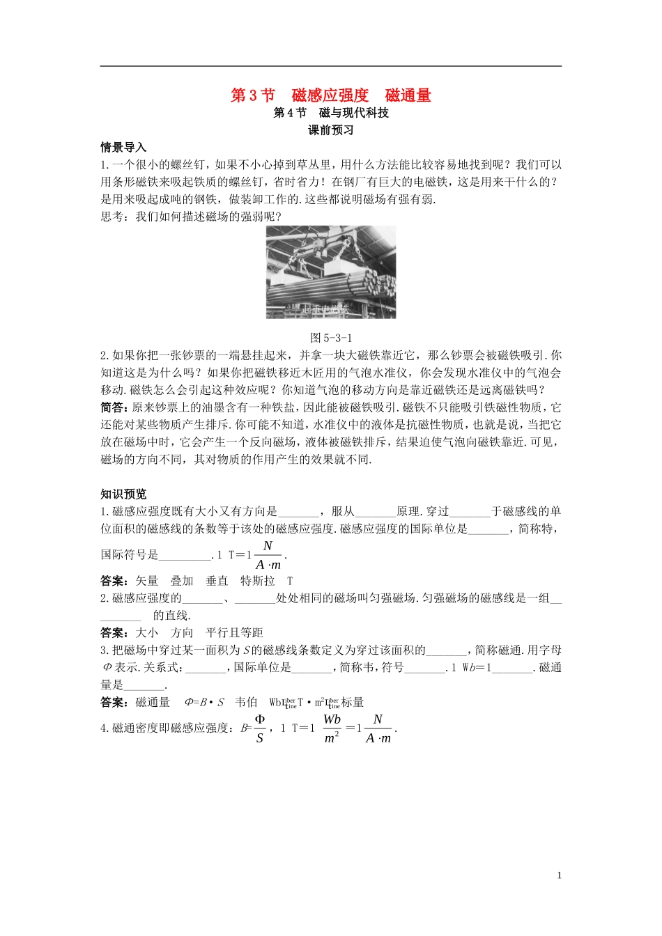 高中物理 第5章 磁场 第3节 磁感应强度 磁通量 第4节 磁与现代科技课前预习学案 鲁科版选修3-1-鲁科版高二选修3-1物理学案_第1页