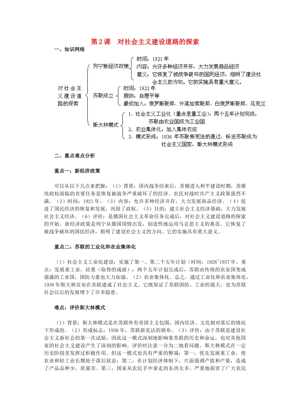 2015九年级历史下册 第2课 对社会主义建设道路的探索教材解析 新人教版_第1页