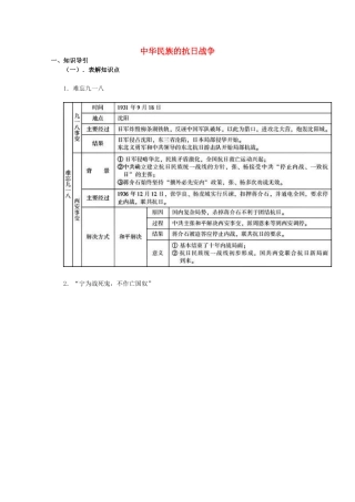 山东省泰安市岱岳区徂徕镇第一中学中考历史单元复习 中华民族的抗日战争学案