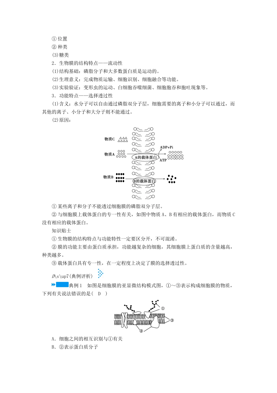 高中生物 第四章 物质的输入和输出  第2节 生物膜的流动镶嵌模型学案 新人教版必修1-新人教版高一必修1生物学案_第3页