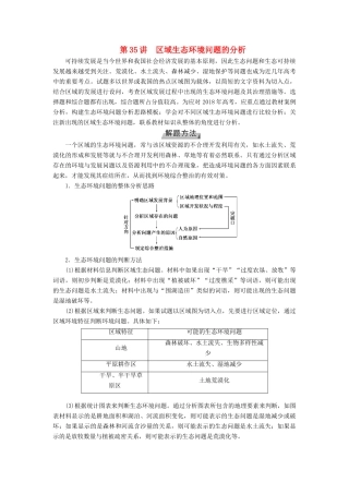 （全国通用版）高考地理大一轮复习 第十四章 区域生态环境建设 第35讲 区域生态环境问题的分析优选学案-人教版高三全册地理学案