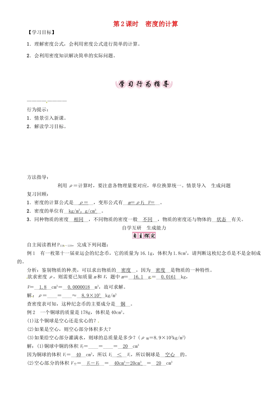 八年级物理上册 第6章 质量与密度 第2节 物质的密度 第2课时 密度的计算学案 （新版）教科版-（新版）教科版初中八年级上册物理学案_第1页