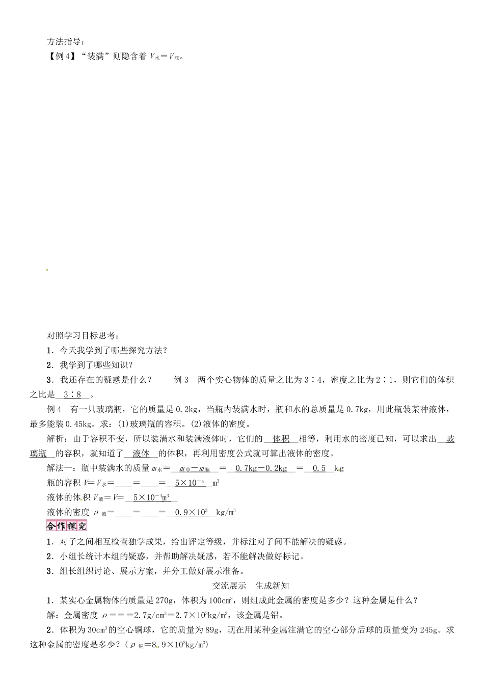 八年级物理上册 第6章 质量与密度 第2节 物质的密度 第2课时 密度的计算学案 （新版）教科版-（新版）教科版初中八年级上册物理学案_第3页