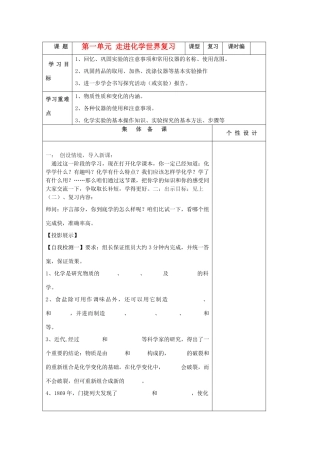 山东省东营区一中八年级化学全册 第一单元 走进化学世界复习课学案 新人教版（五四学制）
