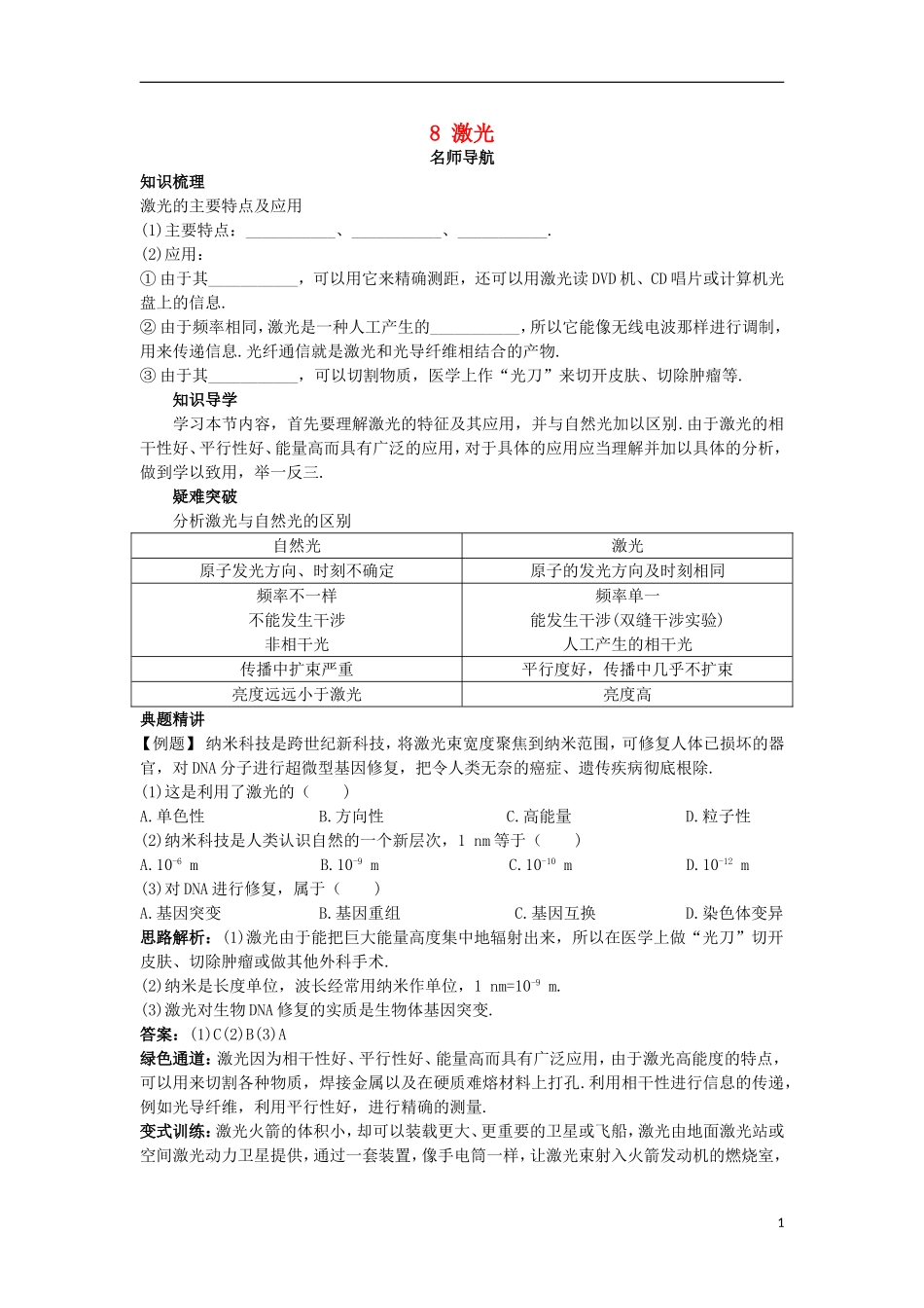高中物理 第十三章 光 8 激光名师导航学案 新人教版选修3-4-新人教版高二选修3-4物理学案_第1页