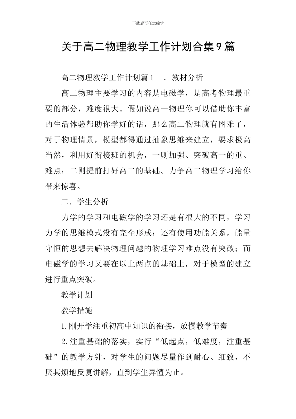 关于高二物理教学工作计划合集9篇_第1页