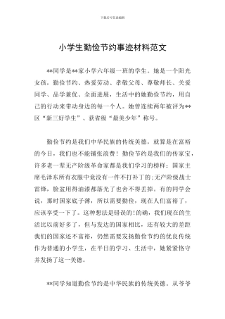 小学生勤俭节约事迹材料范文