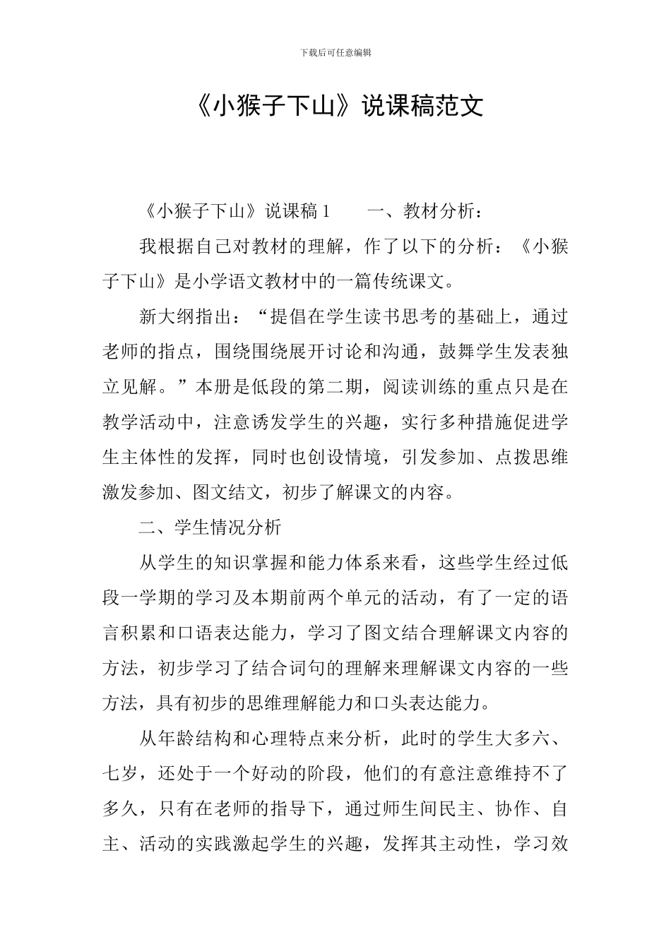 《小猴子下山》说课稿范文_第1页