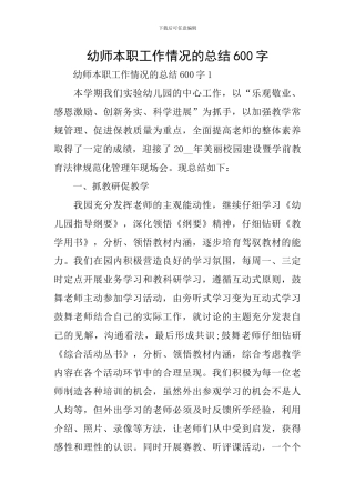 幼师本职工作情况的总结600字