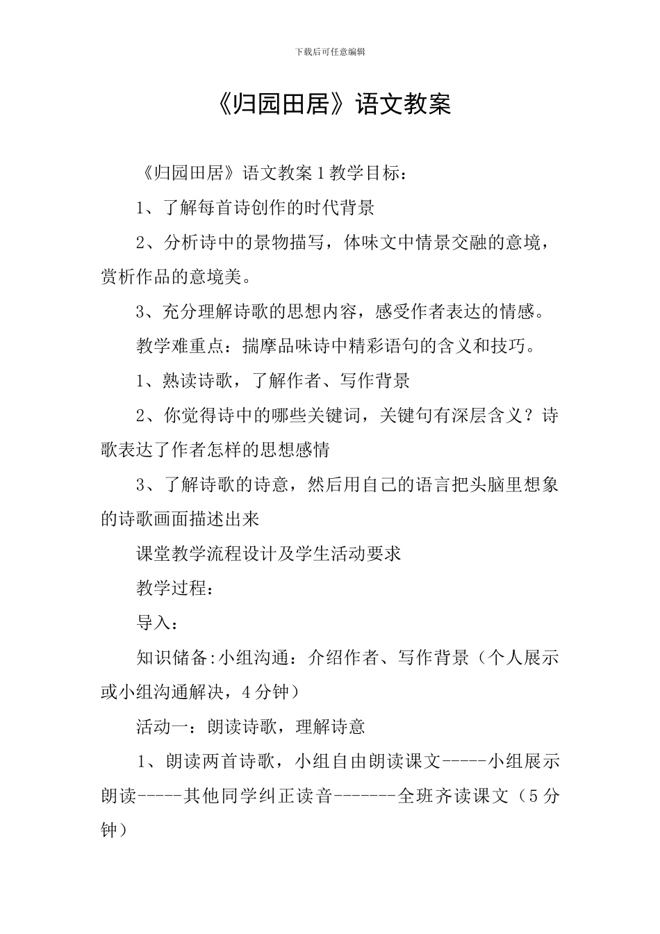 《归园田居》语文教案_第1页