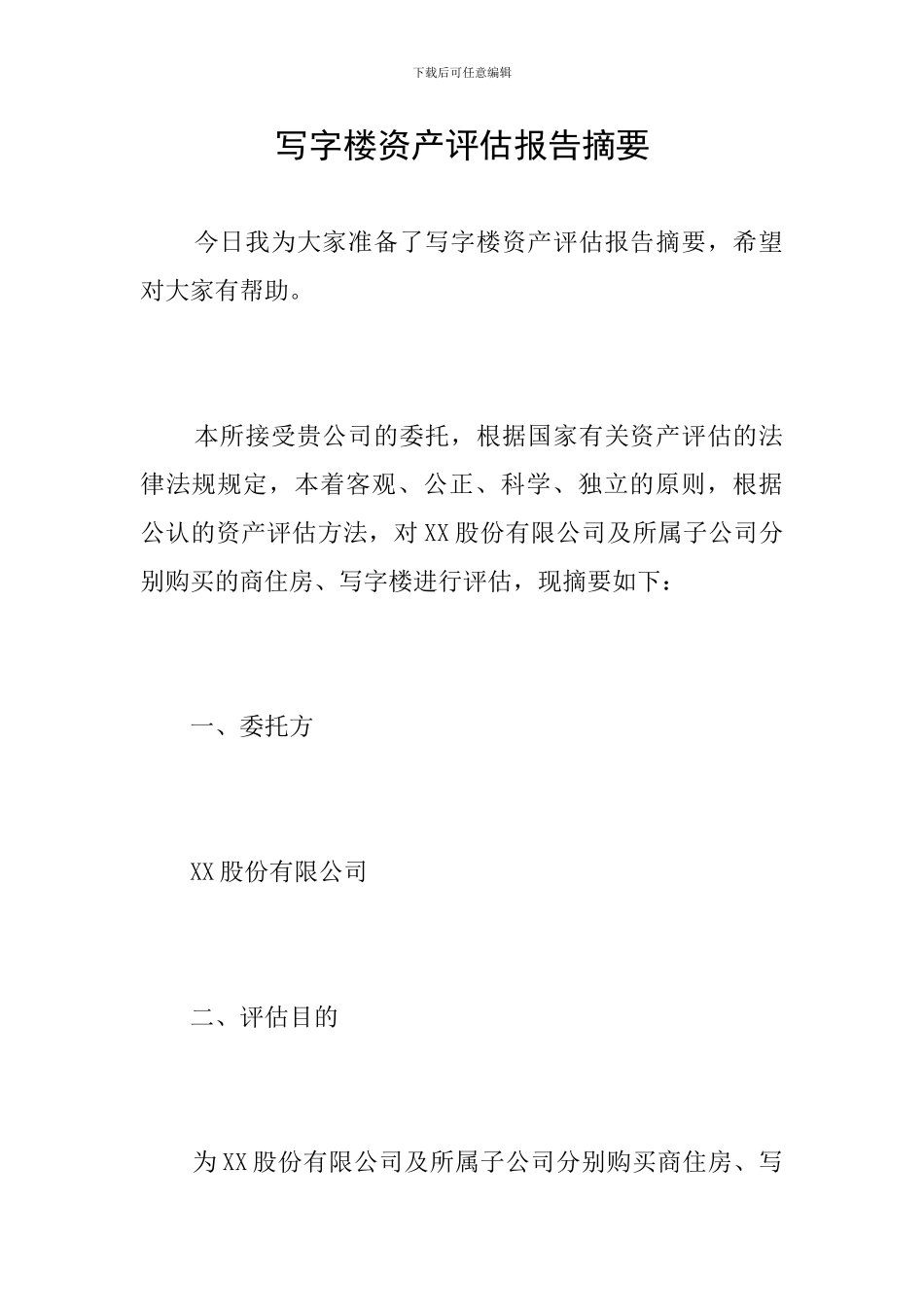 写字楼资产评估报告摘要_第1页