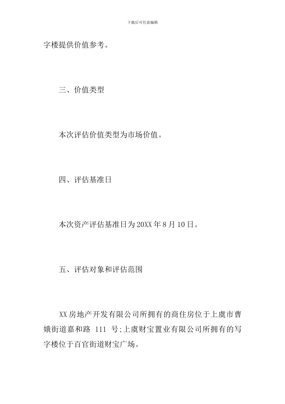 写字楼资产评估报告摘要_第2页