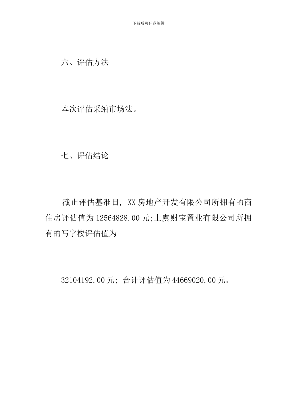 写字楼资产评估报告摘要_第3页