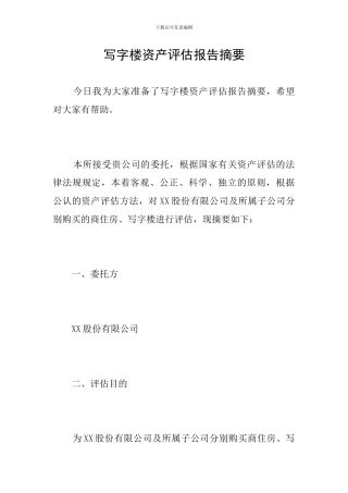 写字楼资产评估报告摘要