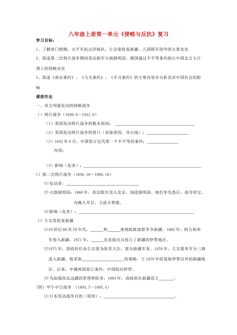 八年级历史上册 第一单元侵略与反抗复习学案 人教新课标版_第1页