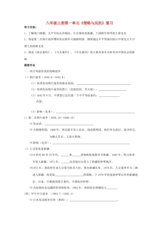 八年级历史上册 第一单元侵略与反抗复习学案 人教新课标版