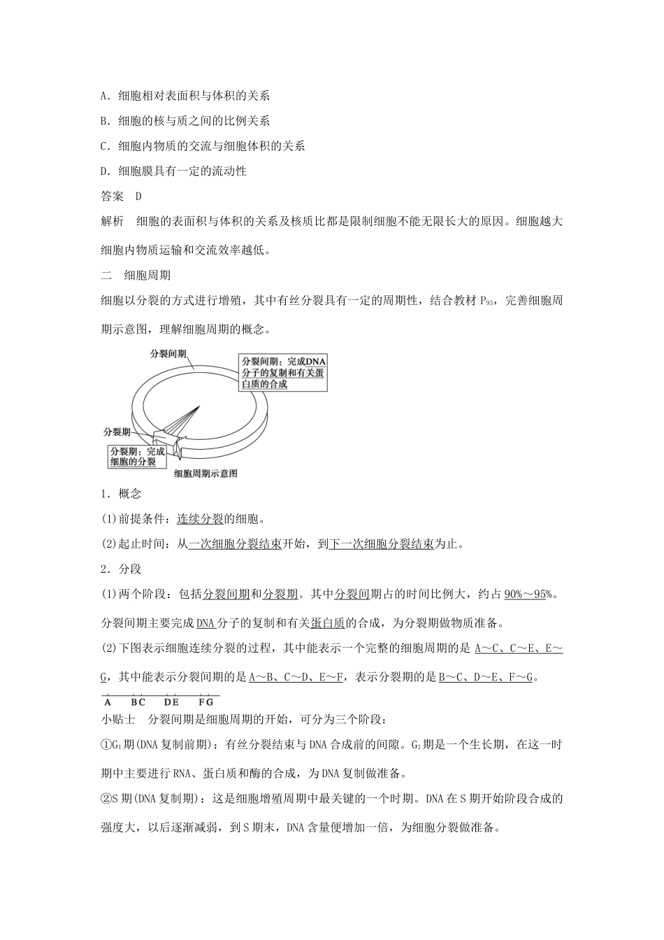 高中生物 第五章 第21课时 细胞周期与动物细胞的有丝分裂课时作业 苏教版必修1-苏教版高一必修1生物学案_第2页