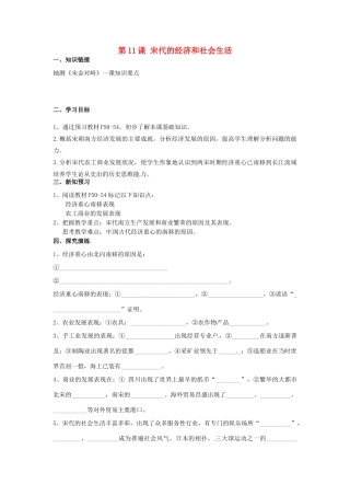 湖南省衡阳市逸夫中学七年级历史下册 第11课 宋代的经济和社会生活导学案（无答案） 岳麓版