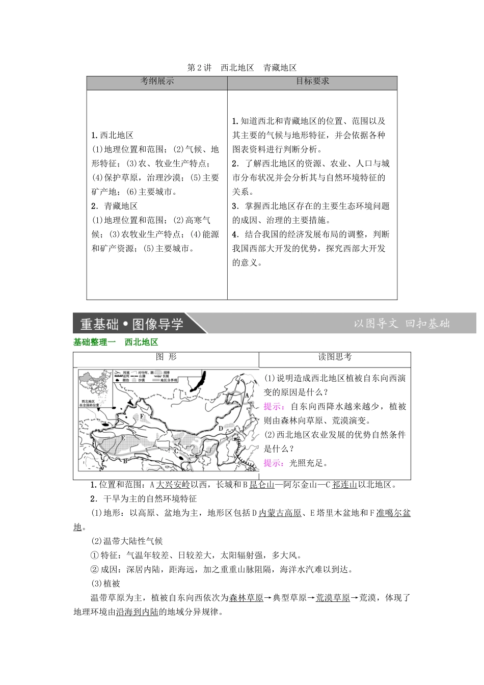 高考地理大一轮复习 第4部分 中国地理 第2章 中国的地理分区 第2讲 西北地区 青藏地区学案-人教版高三全册地理学案_第1页