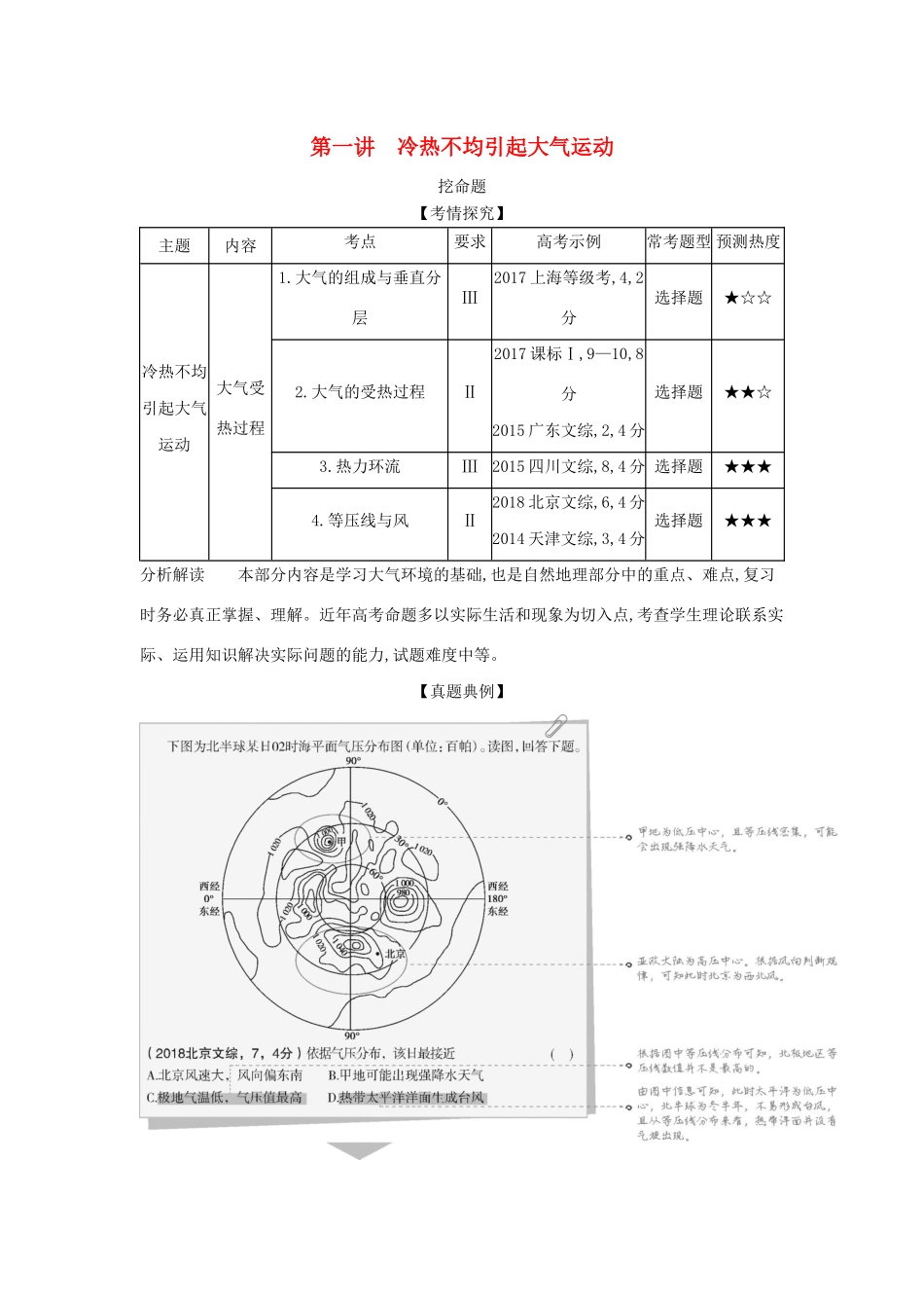 （5年高考3年模拟A版）山东省高考地理总复习 专题四 地球上的大气 第一讲 冷热不均引起大气运动学案（含解析）-人教版高三全册地理学案_第1页