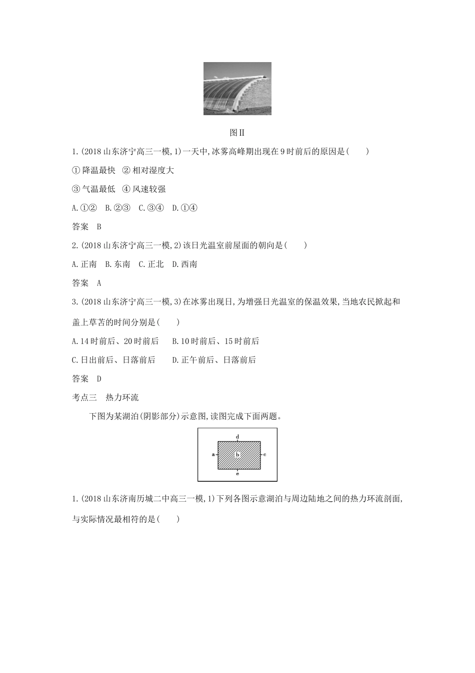 （5年高考3年模拟A版）山东省高考地理总复习 专题四 地球上的大气 第一讲 冷热不均引起大气运动学案（含解析）-人教版高三全册地理学案_第3页