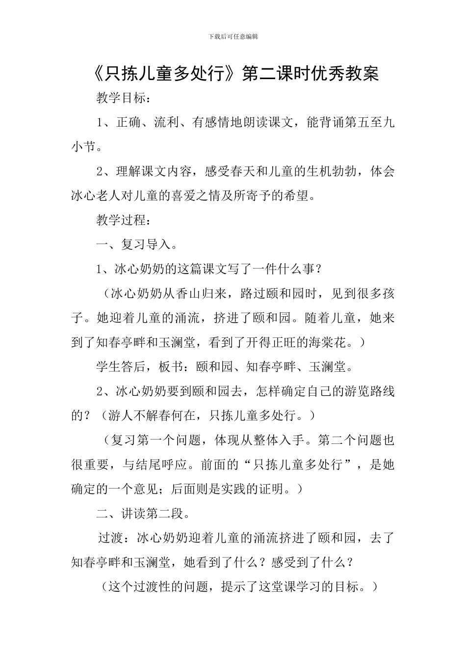 《只拣儿童多处行》第二课时优秀教案_第1页