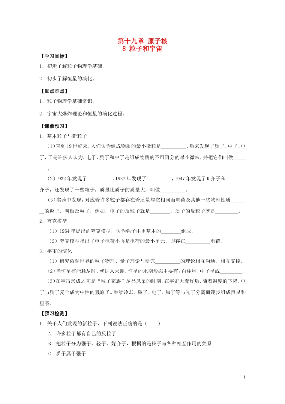 高中物理 第十九章 第八节 粒子和宇宙学案 新人教版选修3-5-新人教版高二选修3-5物理学案_第1页