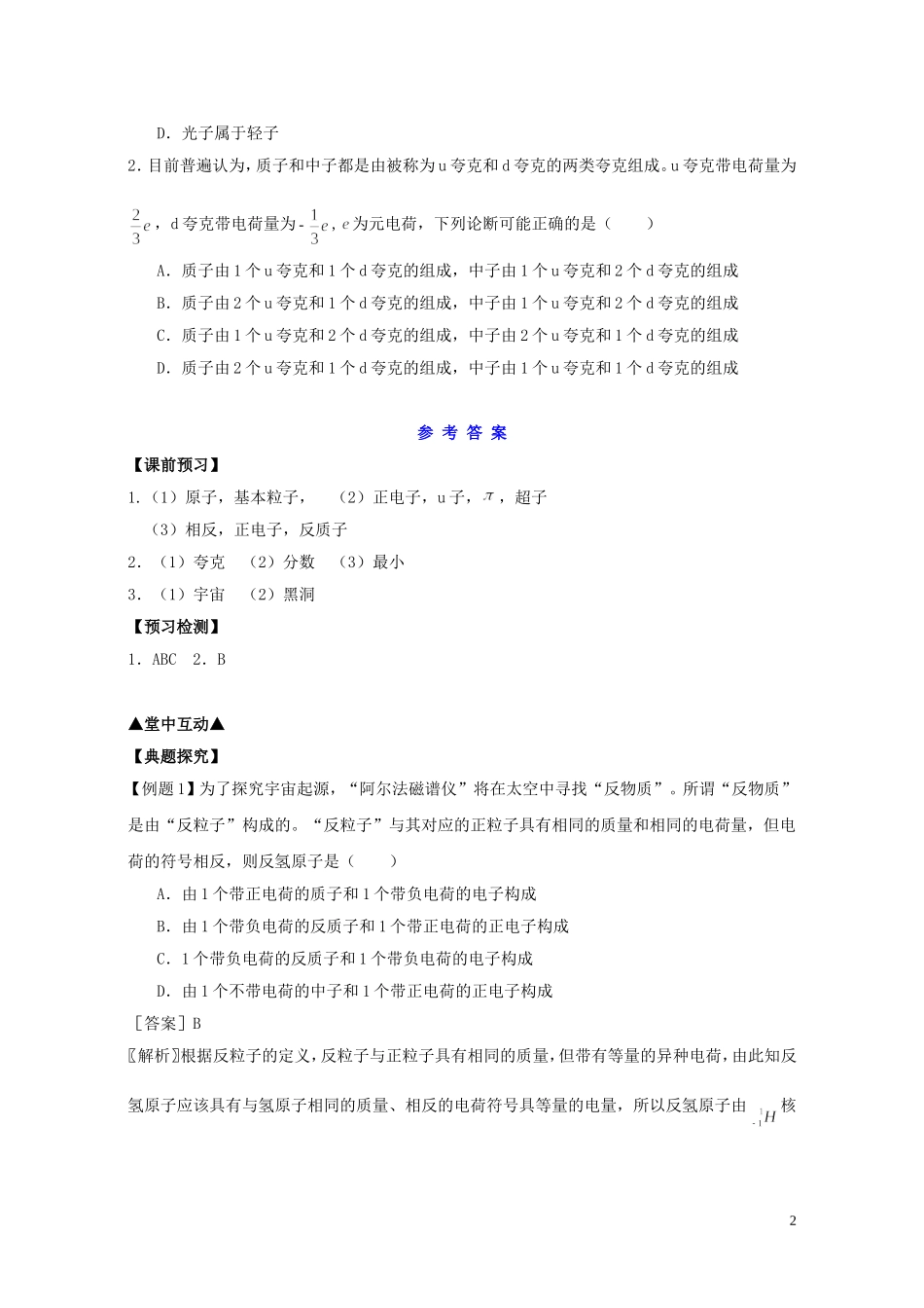 高中物理 第十九章 第八节 粒子和宇宙学案 新人教版选修3-5-新人教版高二选修3-5物理学案_第2页