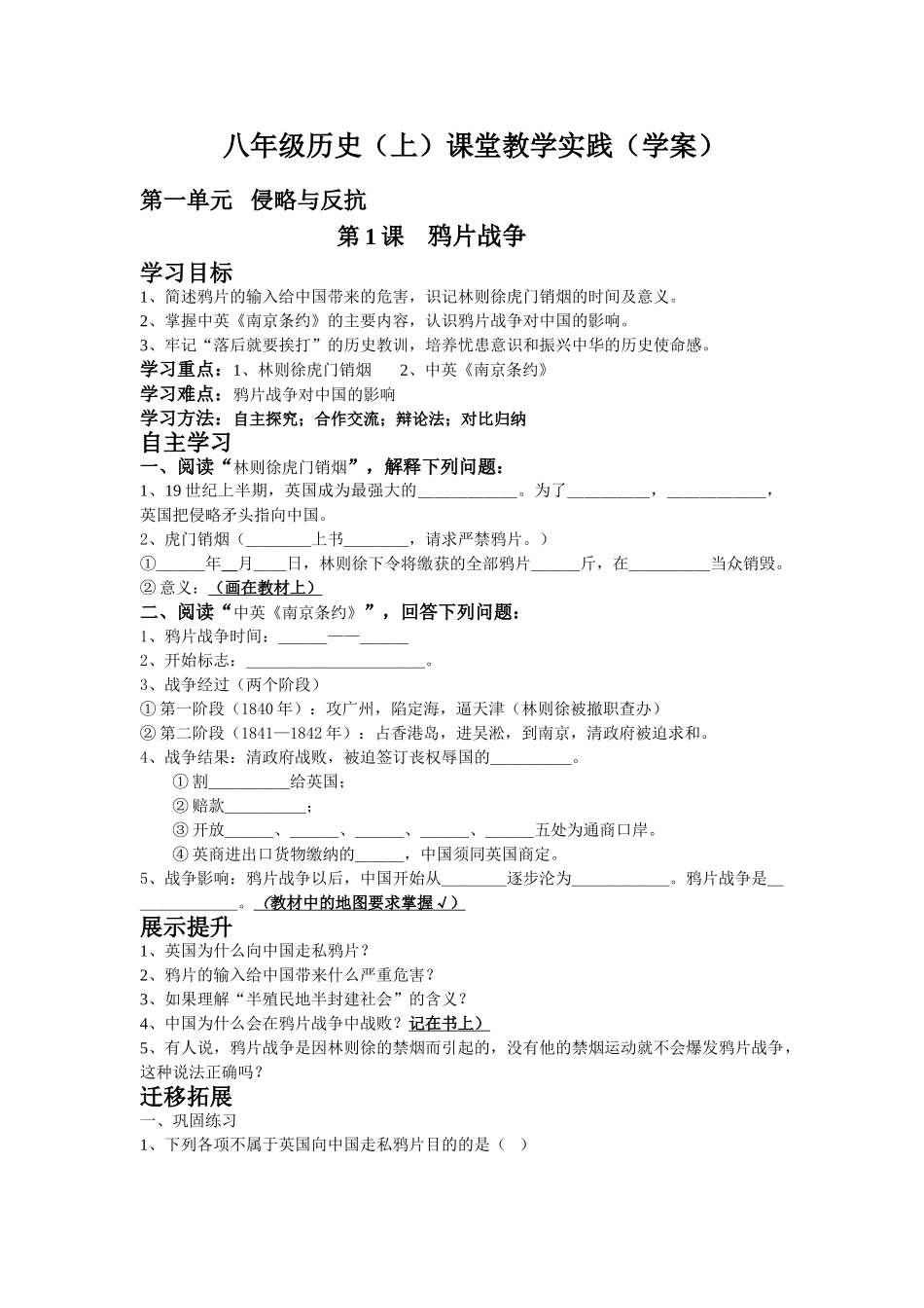 八年级历史（上）课堂教学实践 第1课    鸦片战争（学案）_第1页
