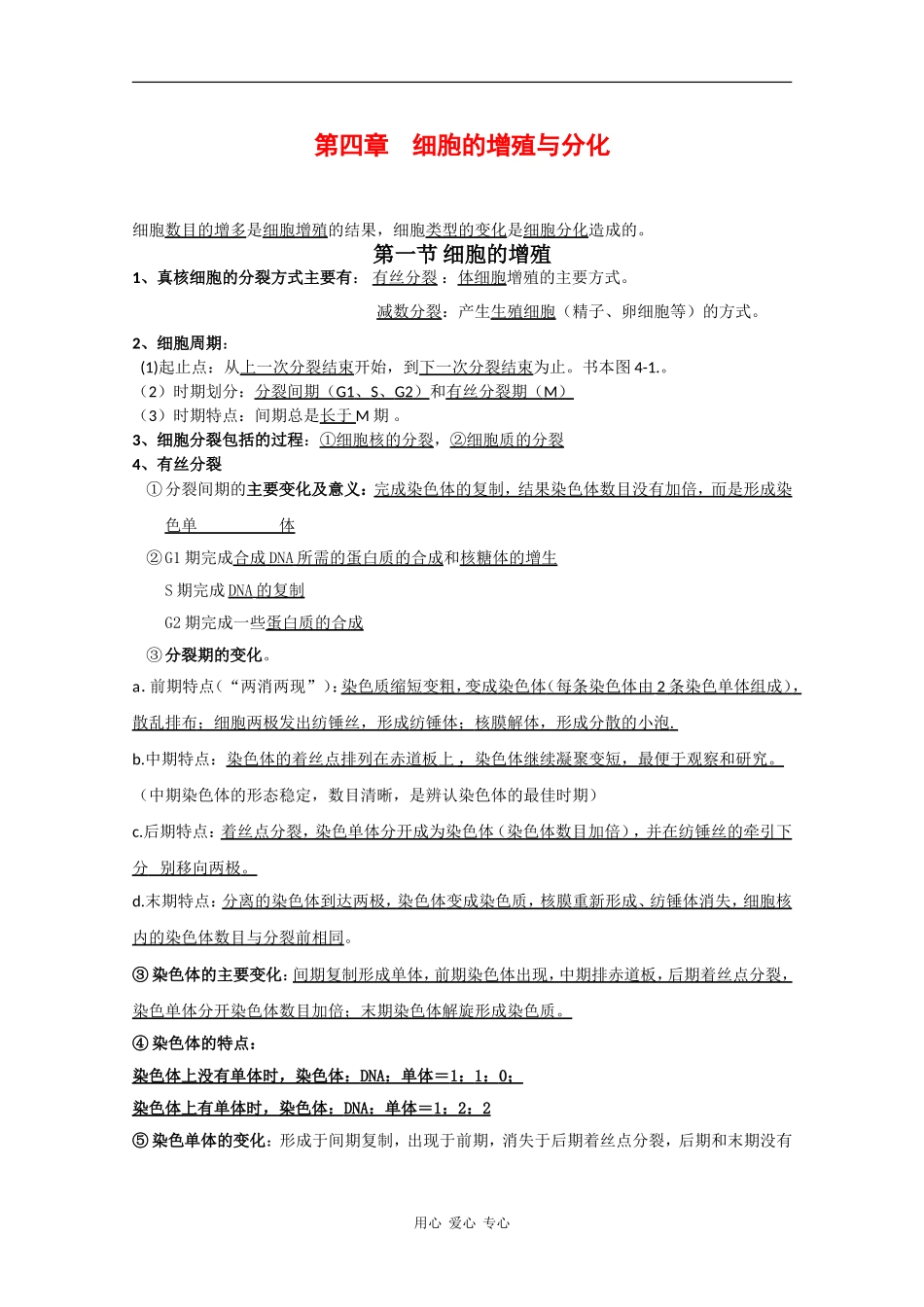 高中生物：第4章《细胞的增殖与分化》学案（1）浙科版必修1_第1页