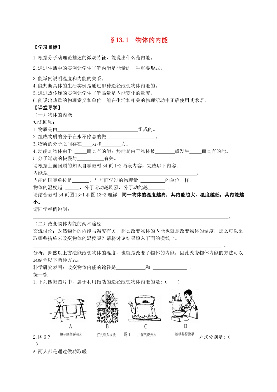 九年级物理全册 13.1 物体的内能导学案 （新版）沪科版-（新版）沪科版初中九年级全册物理学案_第1页