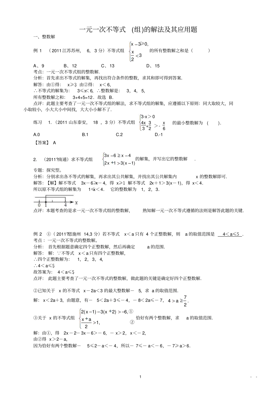 一元一次不等式组的解法及其应用培优竞赛_第1页