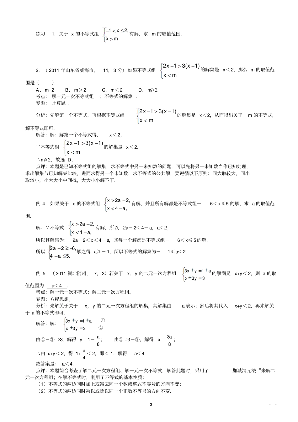 一元一次不等式组的解法及其应用培优竞赛_第3页