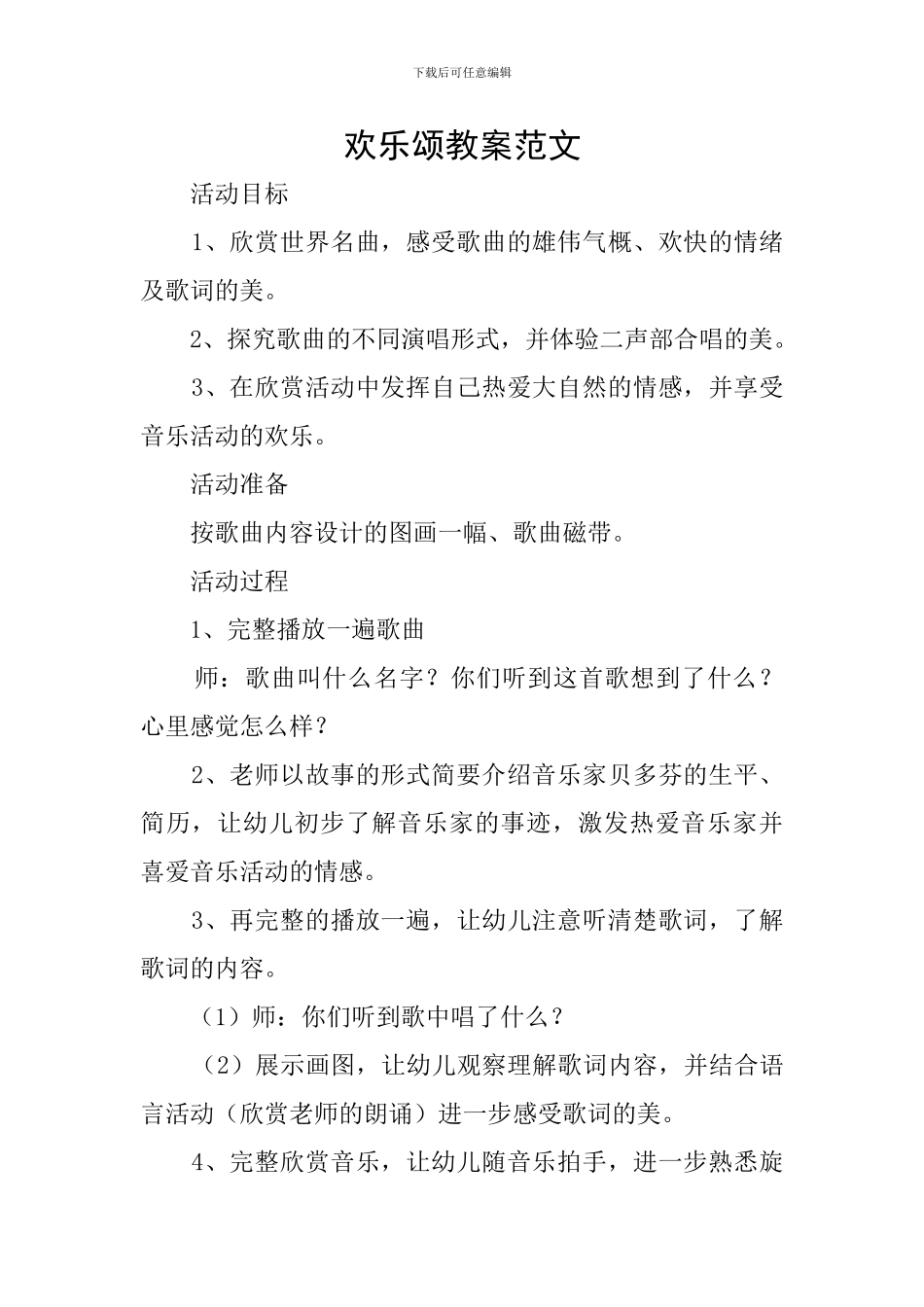 欢乐颂教案范文_第1页