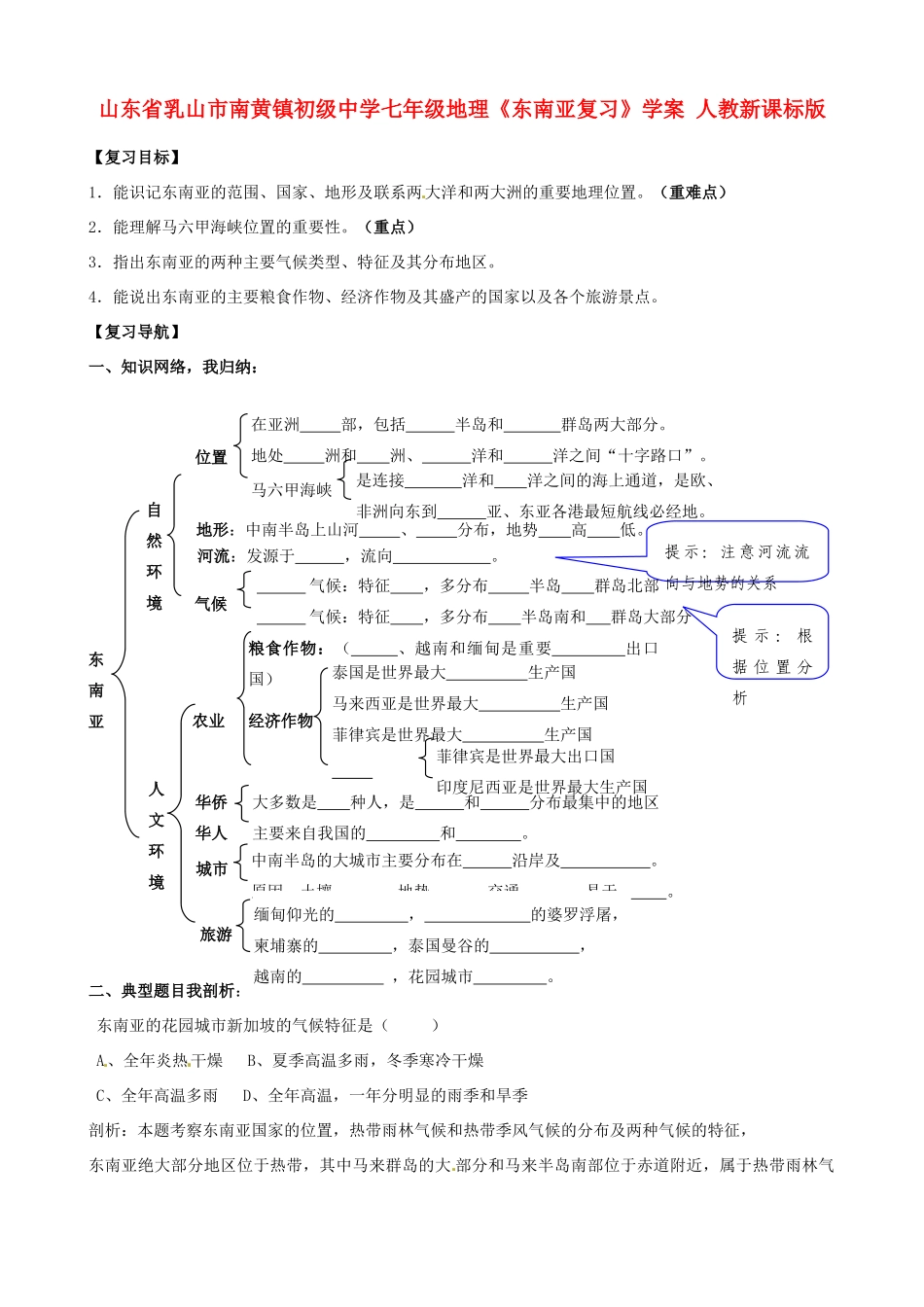 山东省乳山市南黄镇初级中学七年级地理《东南亚复习》学案 人教新课标版_第1页