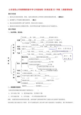 山东省乳山市南黄镇初级中学七年级地理《东南亚复习》学案 人教新课标版