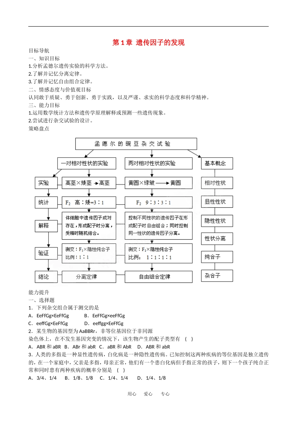高中生物：第1章 遗传因子的发现 学案1新人教版必修2_第1页