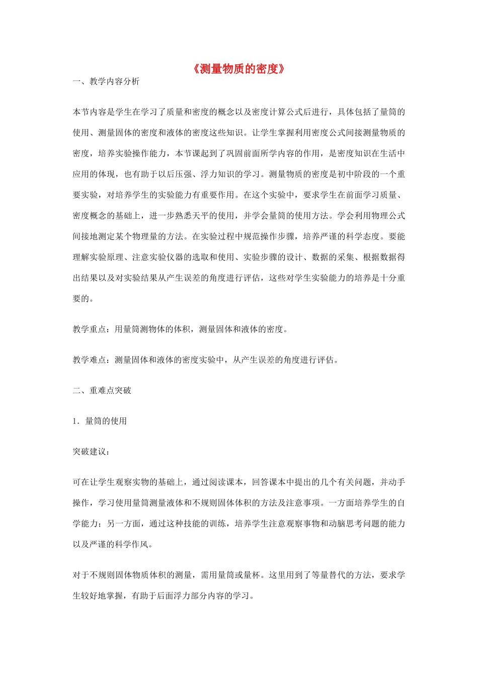 2014-2015学年八年级物理上册《6.3 测量物质的密度》教案 （新版）新人教版_第1页