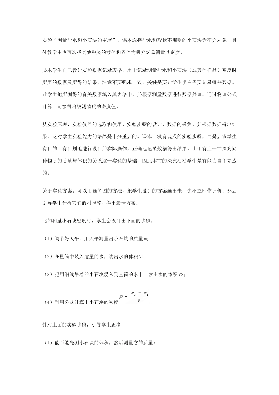 2014-2015学年八年级物理上册《6.3 测量物质的密度》教案 （新版）新人教版_第3页