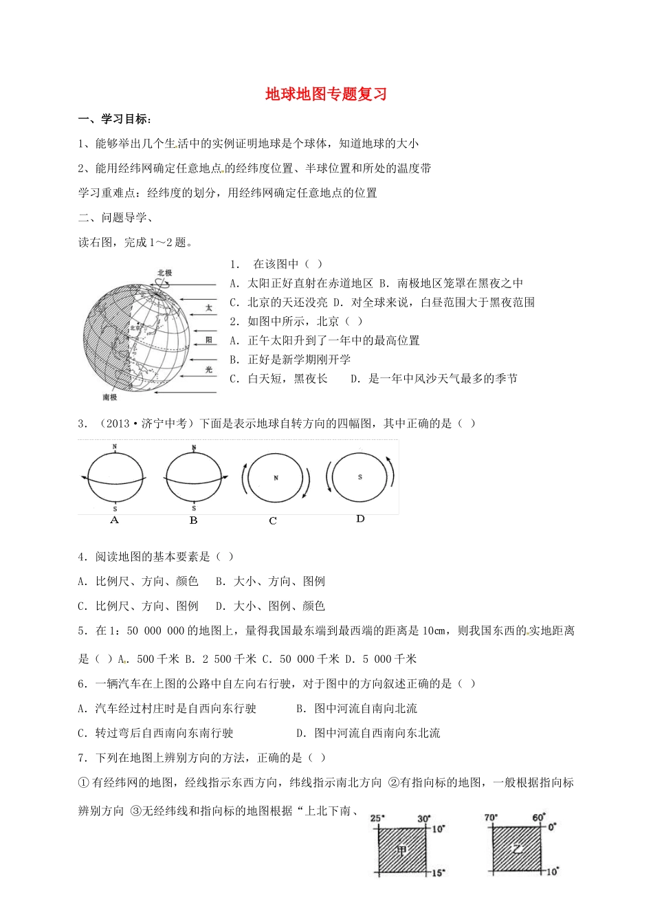 九年级地理下册 地球地图专题复习导学案1 五四制-人教版初中九年级下册地理学案_第1页