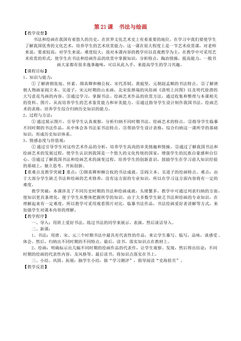 2014七年级历史下册 第21课 书法与绘画教案 川教版_第1页