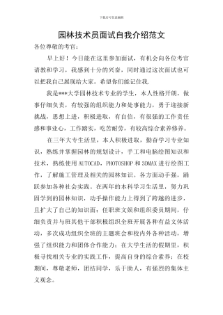 园林技术员面试自我介绍范文