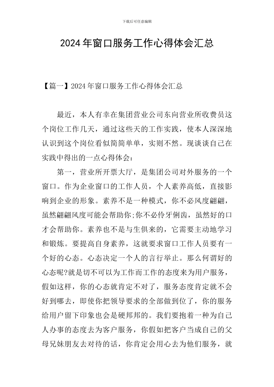 2024年窗口服务工作心得体会汇总_第1页