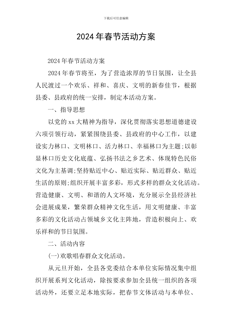 2024年春节活动方案_第1页