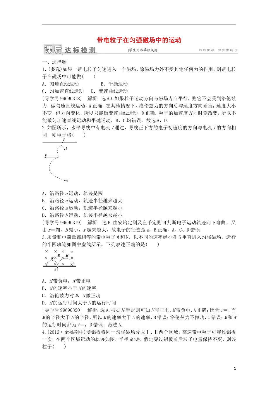 高中物理 第三章 磁场 第6节 带电粒子在匀强磁场中的运动课后达标检测 新人教版选修3-1-新人教版高二选修3-1物理学案_第1页