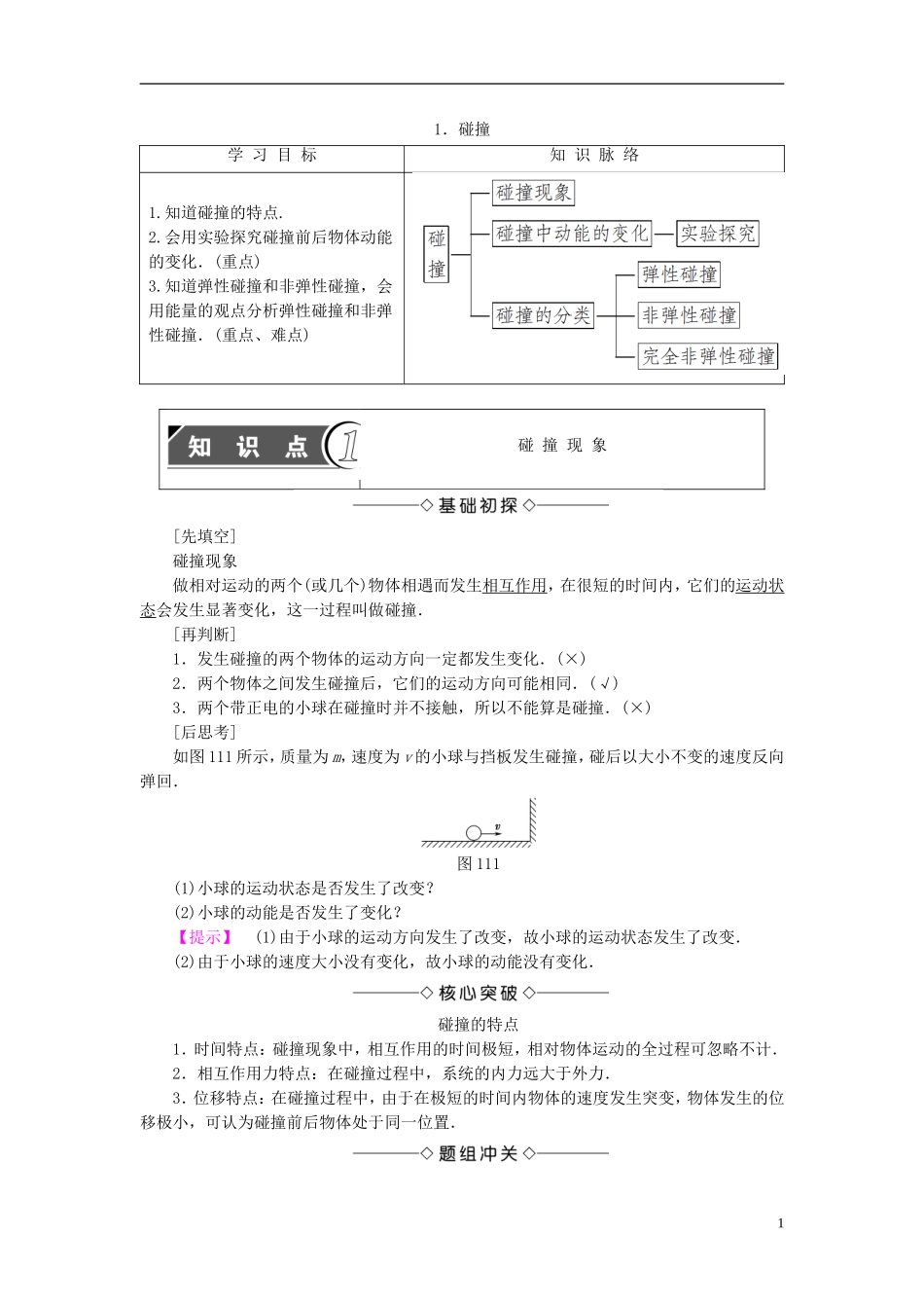 高中物理 第1章 碰撞与动量守恒 1 碰撞教师用书 教科版选修3-5-教科版高二选修3-5物理学案_第1页