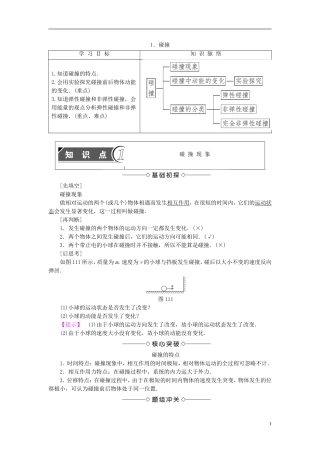 高中物理 第1章 碰撞与动量守恒 1 碰撞教师用书 教科版选修3-5-教科版高二选修3-5物理学案