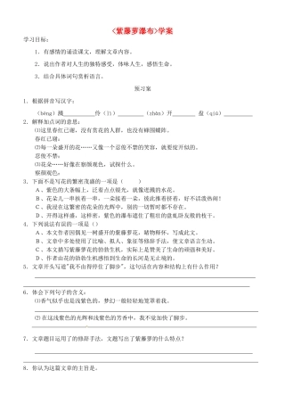 江苏省南通市紫石中学八年级语文《紫藤萝瀑布》学案 人教新课标版
