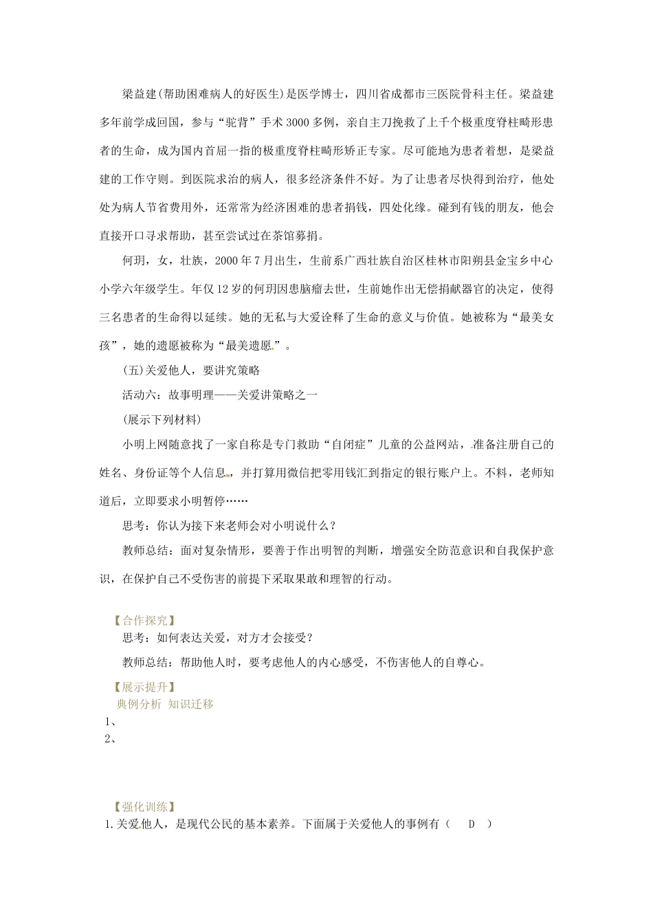 辽宁省灯塔市八年级道德与法治上册 第三单元 勇担社会责任 第七课 积极奉献社会 第1框 关爱他人学案 新人教版-新人教版初中八年级上册政治学案_第3页