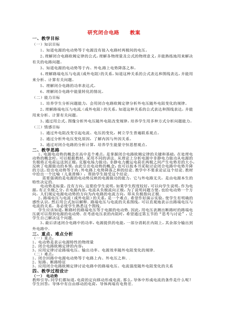 高中物理 2.3《研究闭合电路》教案 粤教版选修3-1_第1页